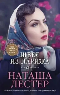 Постер книги Швея из Парижа