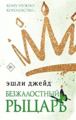 Постер книги Безжалостный рыцарь