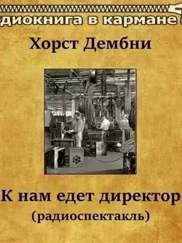 Постер книги К нам едет директор