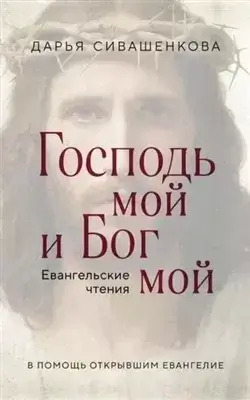 Постер книги Господь мой и Бог мой