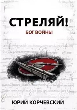 Постер книги Стреляй! Бог войны