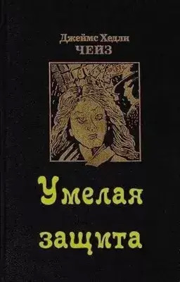 Постер книги Умелая защита