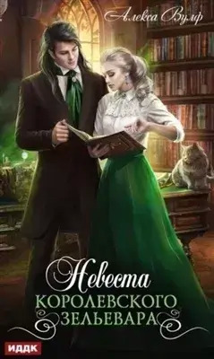 Постер книги Невеста королевского зельевара