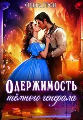 Постер книги Одержимость темного генерала