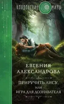 Постер книги Приручить Лису, или Игра для дознавателя