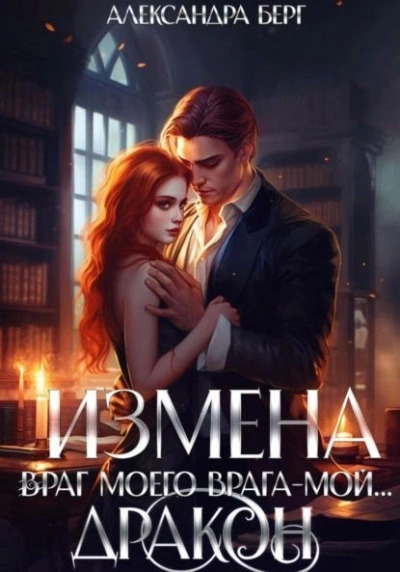 Постер книги Измена. Враг моего врага – мой… Дракон