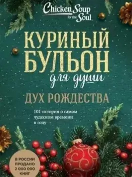 Постер книги Дух Рождества. 101 история о самом чудесном времени в году