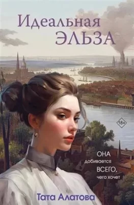 Постер книги Идеальная Эльза