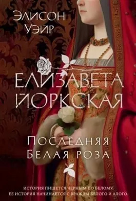 Постер книги Елизавета Йоркская. Последняя Белая роза