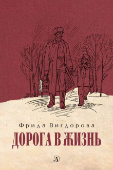 Постер книги Дорога в жизнь