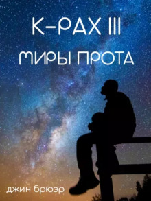 Постер книги Миры Прота