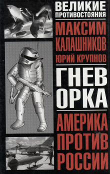 Постер книги Гнев орка