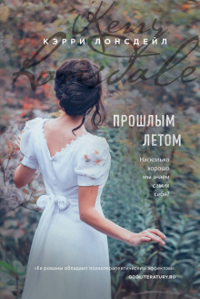 Постер книги Прошлым летом