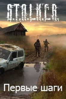 Постер книги S.T.A.L.K.E.R. Первые шаги