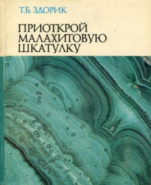 Постер книги Приоткрой малахитовую шкатулку