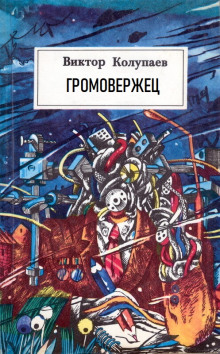 Постер книги «Громовержец»