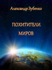 Постер книги Похитители миров