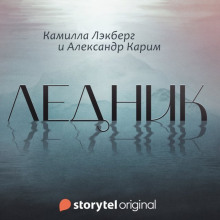 Постер книги Ледник