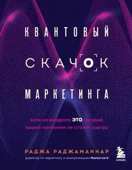 Постер книги Саммари книги «Квантовый скачок маркетинга. Если не внедрите это сегодня, вашей компании не станет завтра»