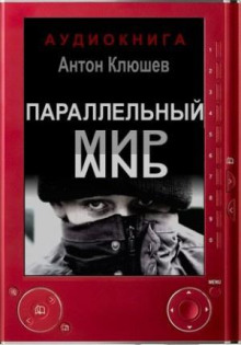 Постер книги Параллельный мир