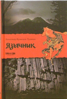 Постер книги Язычник