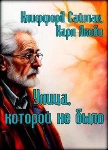 Постер книги Улица, которой не было