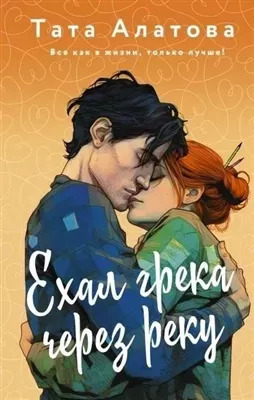 Постер книги Ехал грека через реку