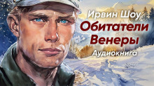 Постер книги Обитатели Венеры