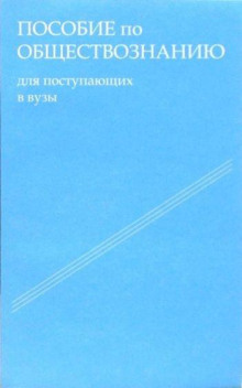 Постер книги Пособие по обществознанию. Обязательный минимум абитуриента