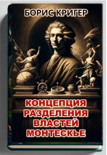 Постер книги Концепция разделения властей Монтескье