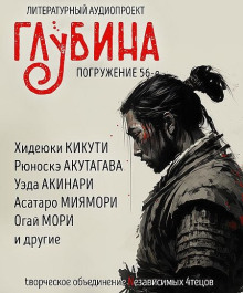 Постер книги ГЛУБИНА. Погружение 56-е