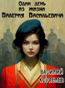 Постер книги Один день из жизни Валерия Васильевича