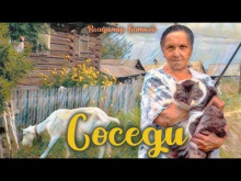 Постер книги Соседи