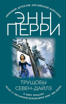 Постер книги Трущобы Севен-Дайлз