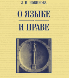 Постер книги О языке и праве