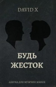 Постер книги Будь Жесток