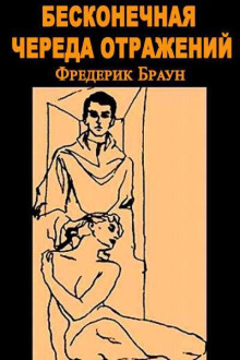 Постер книги Бесконечная череда отражений