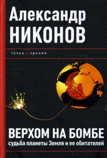 Постер книги Верхом на бомбе. Судьба планеты Земля и ее обитателей