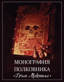 Постер книги Монография полковника