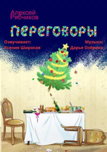 Постер книги Переговоры