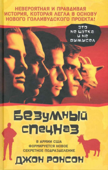 Постер книги Безумный спецназ