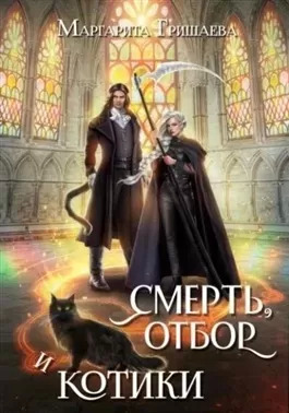 Постер книги Смерть, отбор и котики