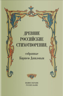 Постер книги Древние российские стихотворения, собранные Киршею Даниловым