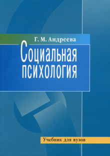 Постер книги Социальная психология