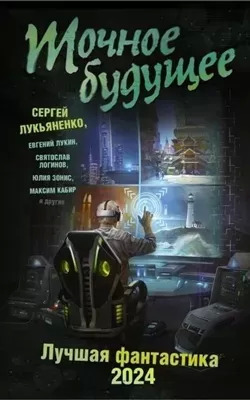 Постер книги Точное будущее. Лучшая фантастика – 2024