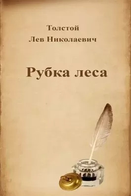 Постер книги Рубка леса