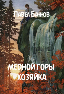 Постер книги Медной горы хозяйка