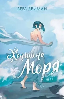 Постер книги Женщина моря