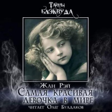 Постер книги Самая красивая девочка в мире