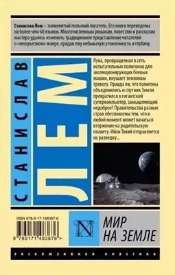 Постер книги Осмотр на месте. Мир на земле